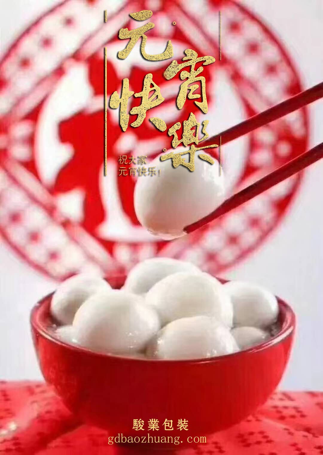 駿業(yè)包裝恭祝大家元宵節(jié)快樂！